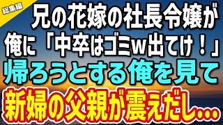 【感動する話】兄の結婚式で俺を見下す花嫁の社長令嬢「中卒はゴミw出ていけ！」俺「わかりました…」→駆け付けた令嬢の父親が俺の顔を見て「終わったな…」【いい話・朗読・泣ける話・総集編】