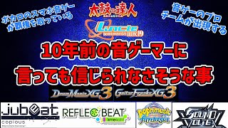 10年前の音ゲーマーに言っても信じられなさそうな事【2ch】