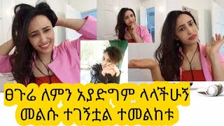 ፀጉሬ ለምን አያድግም ማደጉን ለምን አቆመ  መልስ ተገኘለት why my hair isn't growing