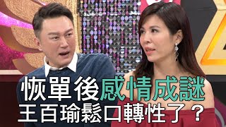 【精華版】恢單後感情成謎 王百瑜意外鬆口轉性了？