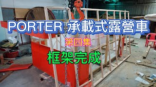 DIY Build a mobile house on truck to camping#4--自造一台全台首創木造承載式鷗翼+升頂夢想露營車的過程全記錄（4）