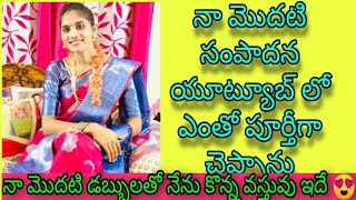 నామొదటి సంపాదన యూట్యూబ్ లో ఊహించలేదు😳|నేనూ కొన్న వస్తువు ఇదే|నా కోరిక||My Frist Income On YouTube