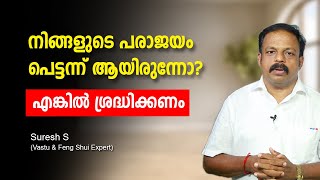 നിങ്ങളുടെ പരാജയം പെട്ടന്ന് ആയിരുന്നോ? എങ്കിൽ ശ്രദ്ധിക്കണം