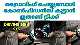 കോൺഫിഡൻസ് കൂട്ടാൻ ഇതാണ് ട്രിക്ക് /How to increase your confidence level in driving Sajeesh Govindan