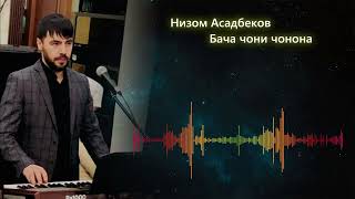 Низом Асадбеков - Бача чони чонона 2024 | Nizom Asadbekov - Baсha Joni jonona - 2024