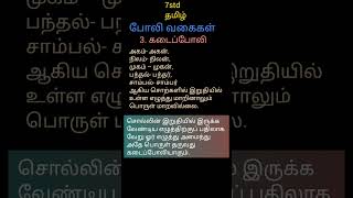 சமச்சீர் கல்வி 7/கடைப்போலி/போலி வகைகள்/முதல் பருவம்/இயல் 3 #தமிழ் #grammar #education