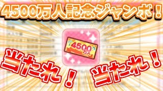 4500万人記念ジャンボくじ引き換え！！残念賞だけは回避したい、必死の願いは届くのか！？【スクフェス実況2nd＃79】