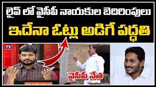 TV5 Murthy Straight Question To YSRCP Leaders In Live Debate | TV5 News