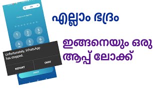 ഫോണിൽ ഇങ്ങനെയും ഒരു ആപ്പ് ലോക്ക്