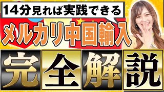 【完全攻略】メルカリ×中国輸入副業で月30万達成する方法を完全解説！/せどり初心者/古着転売/メルカリ物販/副業初心者