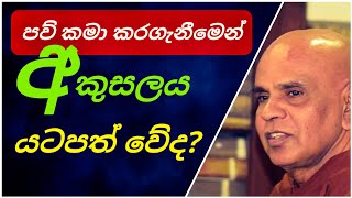 පව් කමා කරගැනීම සහ අකුසලය ||@rajagiriyeariyagnanathero-389