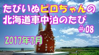 【車中泊でワンコ旅】2017年7月　北海道に行こう！＃08