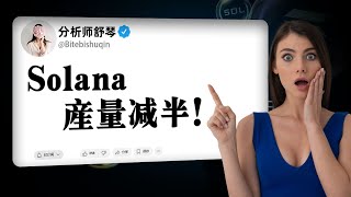 【突发】Solana产量即将减半！影响有多大？会引发超级牛市？以太坊升级要提前了！你还不知道？Trump币前景分析，原来他的内在逻辑竟这么牛逼？以太坊迟迟不涨，还有希望吗？下一个热点币是？谈谈Sol。