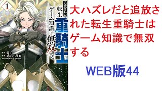 【朗読】 剣聖の血筋であるエルマは、典型的なハズレクラスである重騎士を発現し、この世界は彼が遊び尽くしたゲームの世界であり WEB版44 第四十四話　エドヴァン家との決別