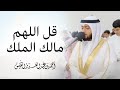 قل اللهم مالك الملك | دقائق إيمانية مؤثرة