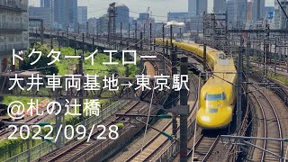 ドクターイエロー 大井車両基地から本線に入り、東京駅へ。【2022/09/28】 Dr. Yellow Doctor Yellow Trains in Tokyo Japan