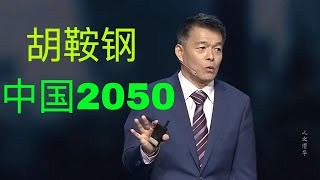 清华大学左派学者 胡鞍钢预测中国2050年发展