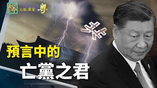 古代預言中的宮廷政變和暗殺，他會不會是最後一代，有沒有破解之法？|歷史故事|【靜觀其變-古今漫遊】(中文字幕)