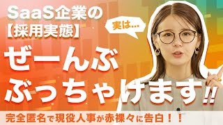 SaaS転職EXPO開催記念！SaaS企業の採用実態、現役採用担当者が全部ぶっちゃけます！【いのあや営業転職特別版】