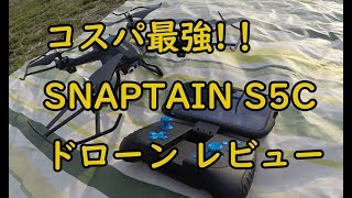 コスパ最強！SNAPTAIN S5C ドローン レビュー 200g未満