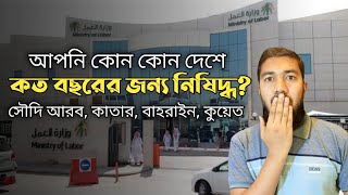 সৌদি আরব থেকে অবৈধ ভাবে fingerprint দিয়ে দেশে গেলে কত বছরের জন্য নিষিদ্ধ হবেন? কোন কোন দেশে নিষিদ্ধ