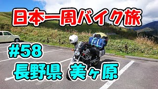 【VTR250】日本一周バイク旅 ＃58 長野県 美ヶ原