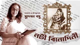 Binodini Dasi |First Indian Theatre Actress to write Autobiography |Ardhek Akash