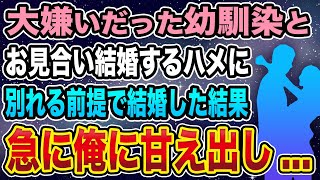 【馴れ初め】大嫌いだった幼馴染とお見合い結婚するハメに、別れる前提で結婚した結果　急に俺に甘え出し...【感動する話】