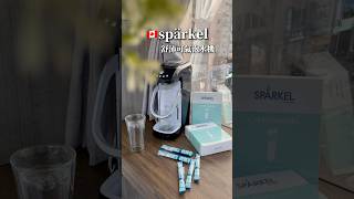 加拿大 Spärkel舒沛可氣泡水機｜世界首創無鋼瓶設｜特殊洩氣閥冷藏可7天長效保留氣泡口感｜5種氣泡量可自由選擇！