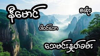 သေမင်းနှုတ်ခမ်း - စဆုံး