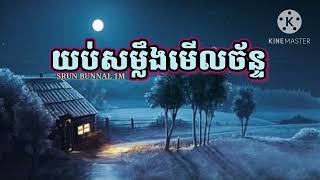 យប់សម្លឹងមើលច័ន្ទ - Speed up 🌙💤