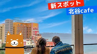 【迫力の絶景】絶対おすすめ北谷の新スポット！　カフェサンフランシスコに行ってきました。沖縄カフェ紹介　北谷【沖縄アメリカンビレッジ】