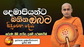 දෙමාපියන්ට බනින ඔබට සිදුවෙන දෙය  | Ven. Lunugamvehera Suneetha Thero