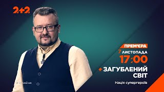 Дивіться новий випуск Загубленого Світу 7 листопада о 17:00