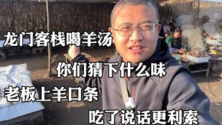 龙门客栈喝羊汤，你们猜下什么味，老板上羊口条，吃了说话更利索