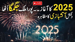 🔴LIVE | Welcome 2025 | 𝐂𝐞𝐥𝐞𝐛𝐫𝐚𝐭𝐢𝐨𝐧𝐬 𝐁𝐞𝐠𝐢𝐧𝐬 | Fireworks in Pakistan | Exclusive Scenes | Public News