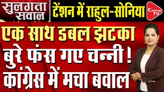 Congress Leader & Former Punjab CM Channi Runs Into Fresh Trouble | Capital TV