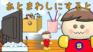 あとまわしにすると、、、 子供向けアニメ／さっちゃんねる 教育テレビ