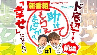 【スクープTVもっくん✖加藤やさしさの冠番組】助けてもらえませんか？#1［前編］【パチスロ甲鉄城のカバネリ】【加藤やさしさ】【もっくん】