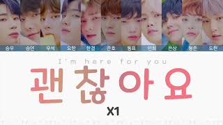 【X1(엑스원-エックスワン)】괜찮아요(ケンチャナヨ-I’m here for you)〈かなるび/歌詞/日本語訳〉