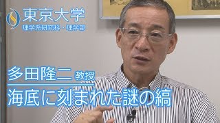 多田隆治 地球惑星科学専攻 教授 『海底に刻まれた謎の縞 過去の指標から気候変動を復元する』