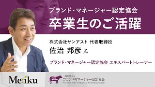 講座受講で経営コンサルタントに転身　ブランド構築の「型」をフル活用