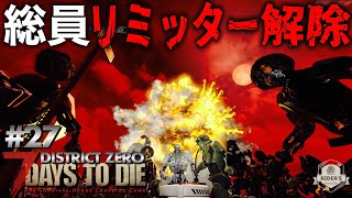 【7Days to Die 近未来Mod】#27 大ピンチ！全てのロボがバーサークする赤い夜が泥仕合ww