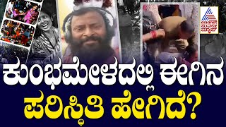 ಕುಂಭಮೇಳದಲ್ಲಿ ಈಗಿನ ಪರಿಸ್ಥಿತಿ ಹೇಗಿದೆ? | Mauni Amavasya | Kumbh Mela Prayagraj 2025 | Kannada News