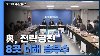 與, 전략공천 8곳 더해 승부수...곳곳 반발 / YTN