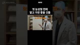 첫 눈성형 전에 알고 가면 좋을 것들 #쌍수 #돌출안 #남찍사