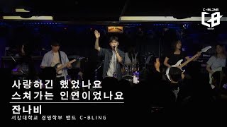 잔나비 - 사랑하긴 했었나요 스쳐가는 인연이었나요 (서강대 C-BLING cover) [24.08.07]