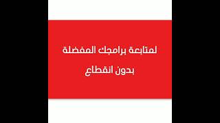 تمتع بمشاهدة برامجك المفضلة بدون انقطاع من خلال استخدام اجهزة OSN الشرعية #لا_للقرصنة