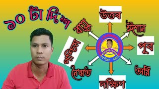 ১০ টা দিশৰ নাম ।