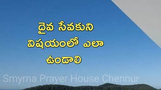 సేవకుని విషయంలో ఎలా ఉండాలి | Smyrna Prayer House Chennur | Bro Ravinder Jonathan